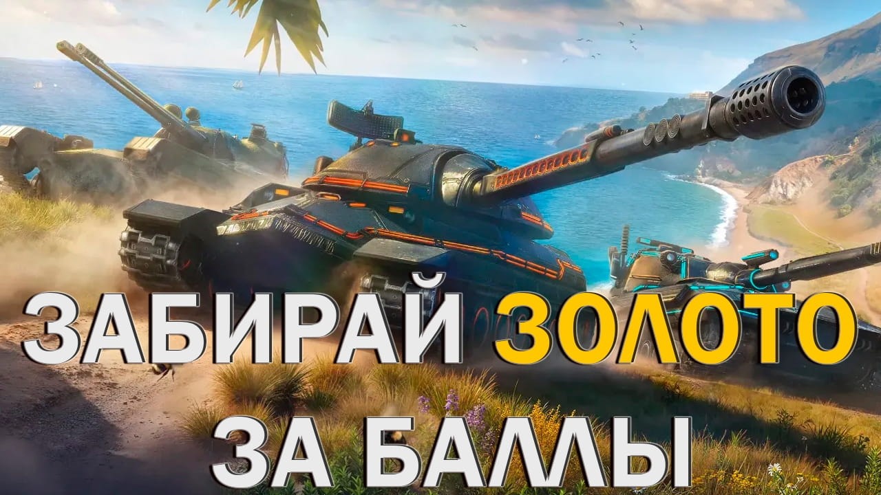 ТАНКИ НА ЗАКАЗ МИР ТАНКОВ #миртанков #shorts