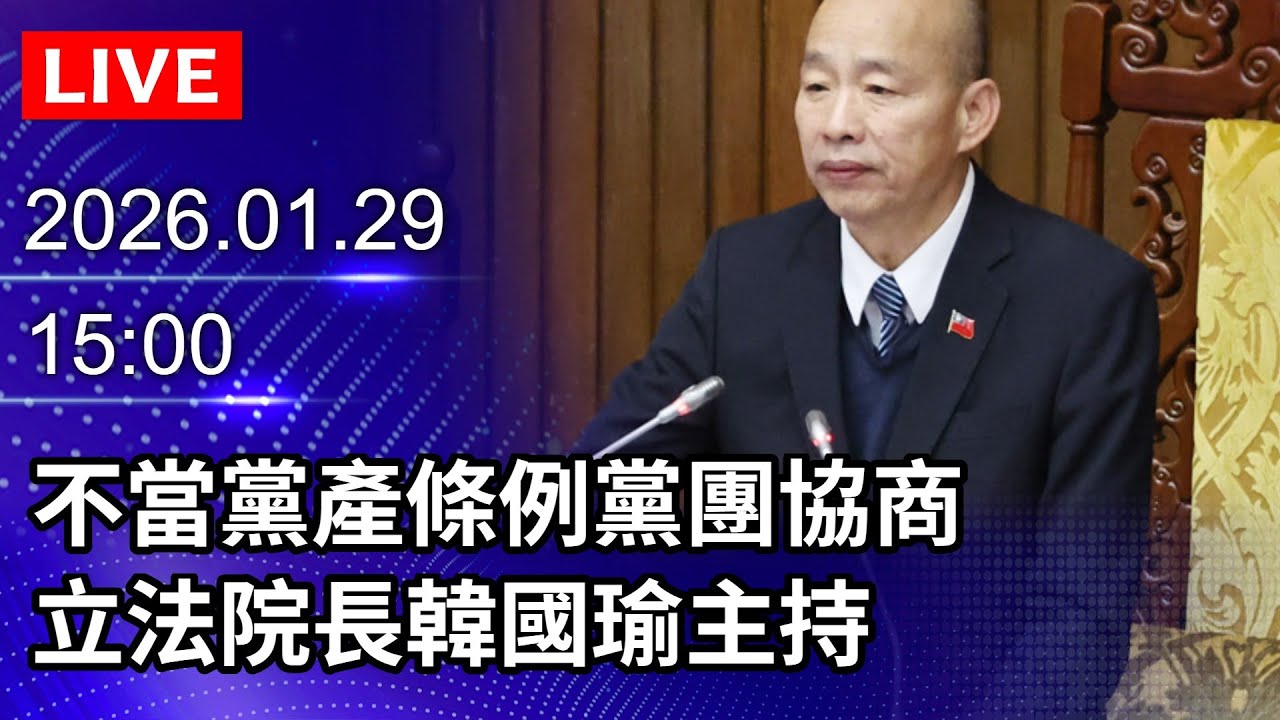🔴【LIVE直播】不當黨產條例黨團協商　立法院長韓國瑜主持｜2026.01.29@ChinaTimes