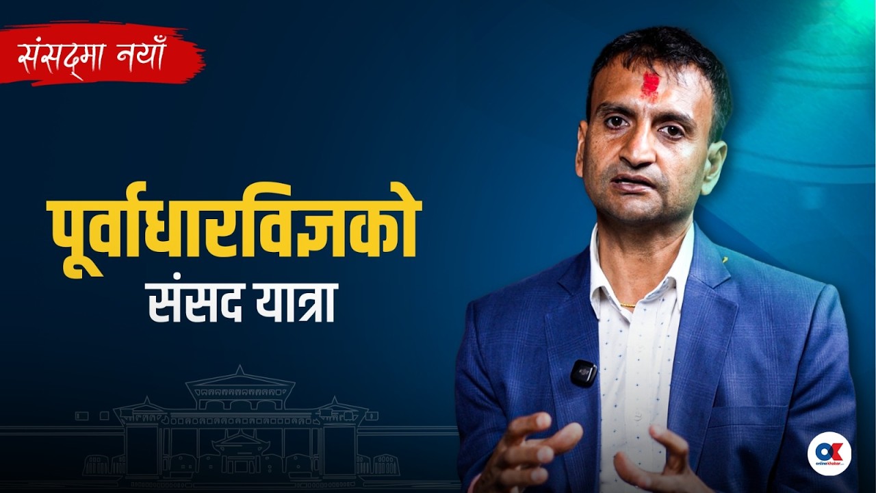यातायात तथा पूर्वाधारविज्ञको संसद्‍मा पाइला | आशिष गजुरेल,  प्रतिनिधसभा सदस्य, सिन्धुली-२