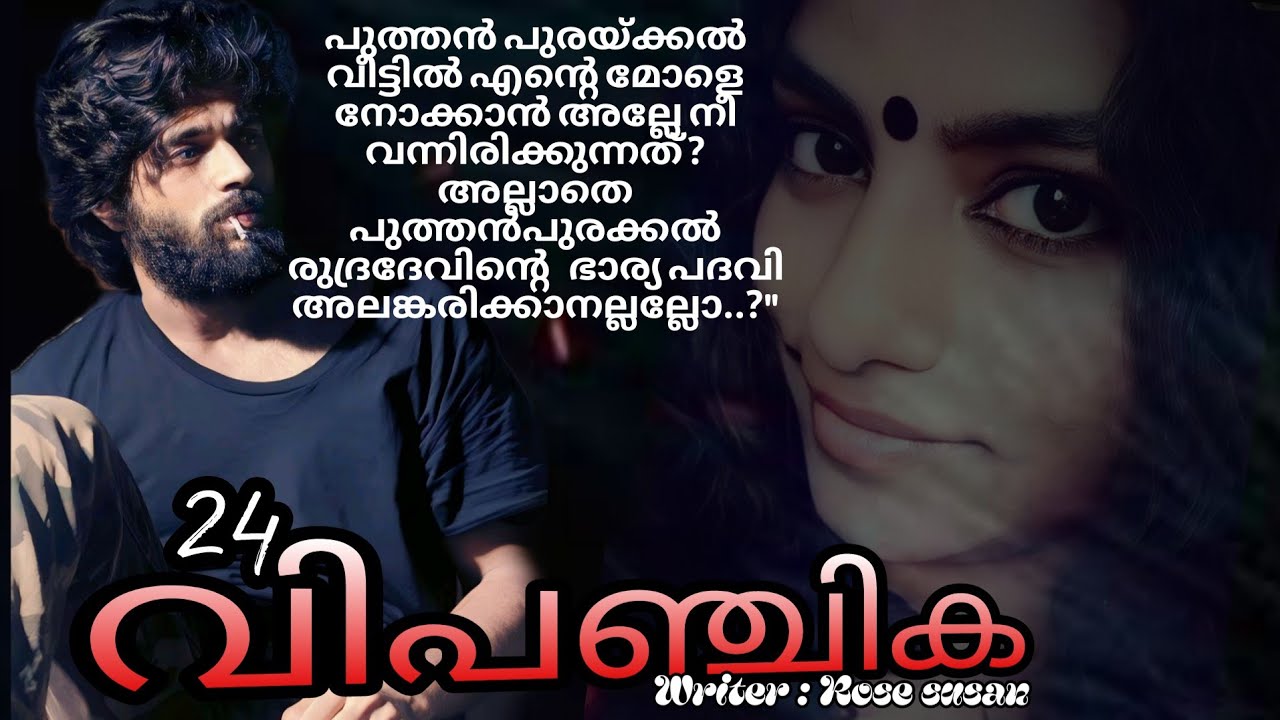 ചാട്ടുളി പോലവൻ്റെ സ്വരം കാതിൽ പതിഞ്ഞപ്പോൾ, ദേഹം തളരുന്നത് പോലെ തോന്നി അവൾക്ക്..