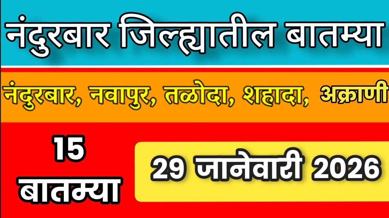 Nandurbar News | 29 जानेवारी 2026 | नंदुरबार जिल्ह्यातील 15 महत्वाच्या बातम्या |