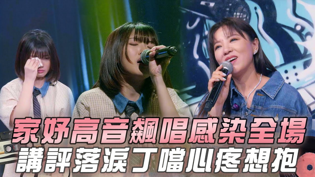 【大學聲】守門員家妤飆唱KTV熱門歌曲《我懷念的》講評環節落淚 丁噹超心疼｜EP19