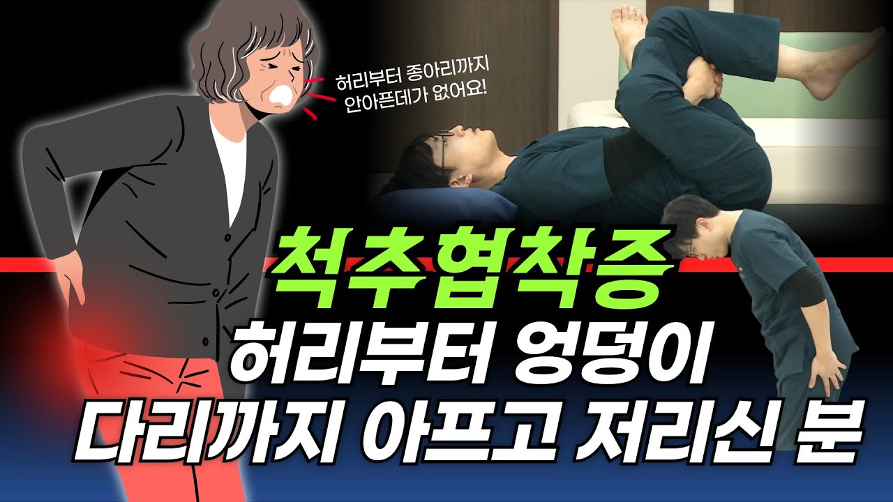 허리 통증·다리 저림…척추 협착증에 좋은 필수 운동 4가지