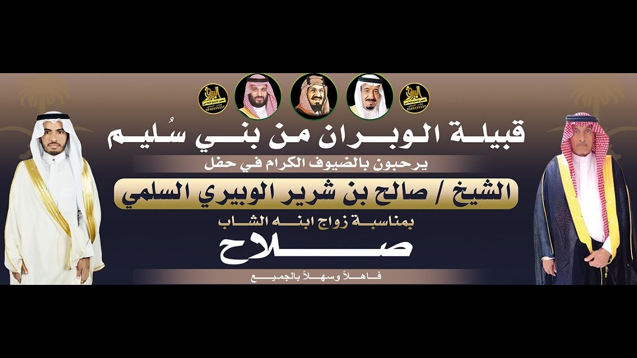🔸قصيدة الشاعر : وضاح الوبيري في حفل الشيخ : صالح بن شرير الوبيري بمناسبة زواج ابنه الشاب : صلاح