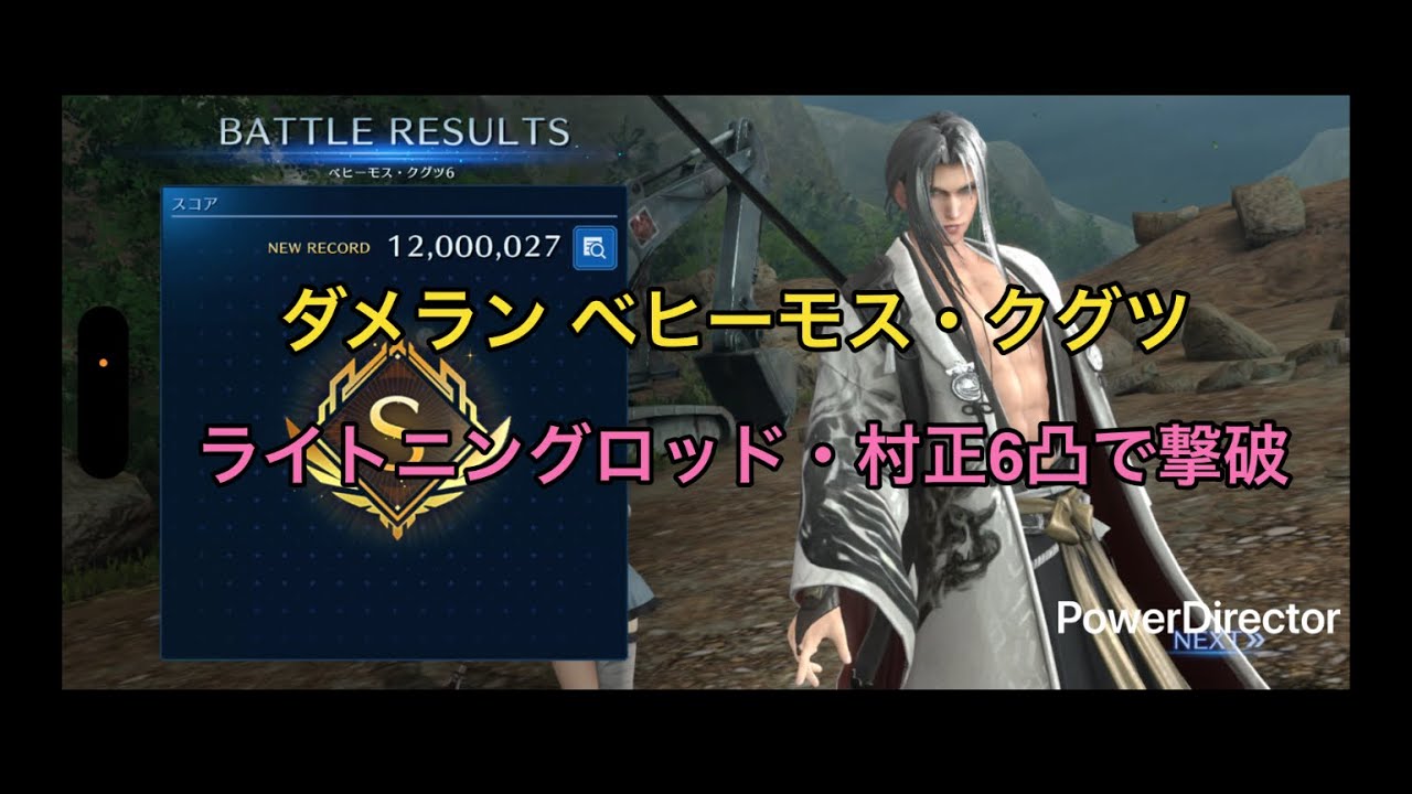 【FF7EC】ダメージランキング ベヒーモス・クグツ 12000027（撃破） ライトニングロッド、村正6凸