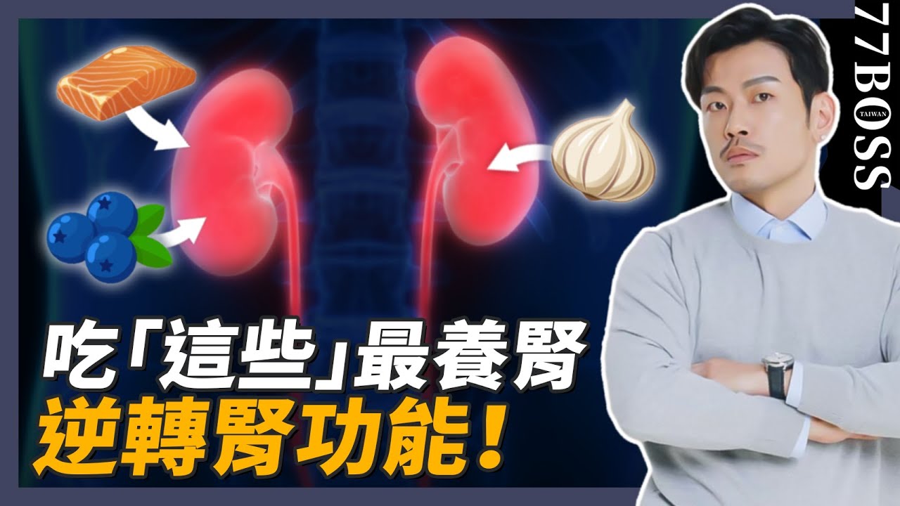 台灣洗腎率世界第一！每天吃「這個」逆轉腎功能，預防洗腎人生！【77老大】
