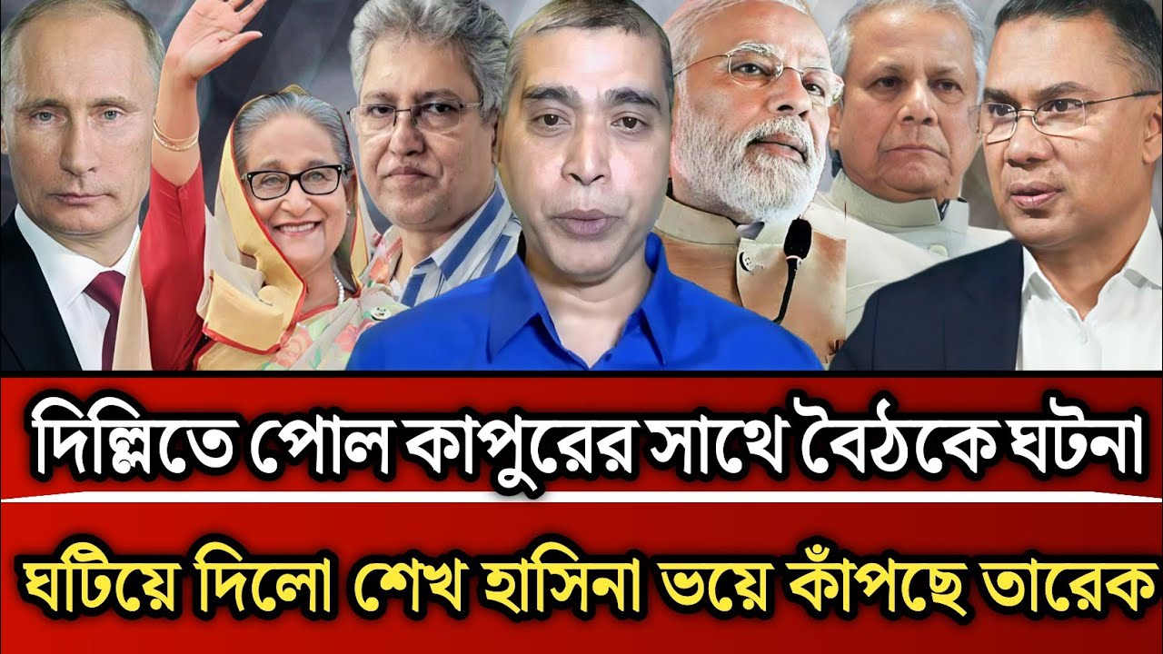দিল্লিতে পোল কাপুরের সাথে বৈঠকে ঘটনা ঘটিয়ে দিলো শেখ হাসিনা ভয়ে কাঁপছে তারেক |  Masud Kamal talk show