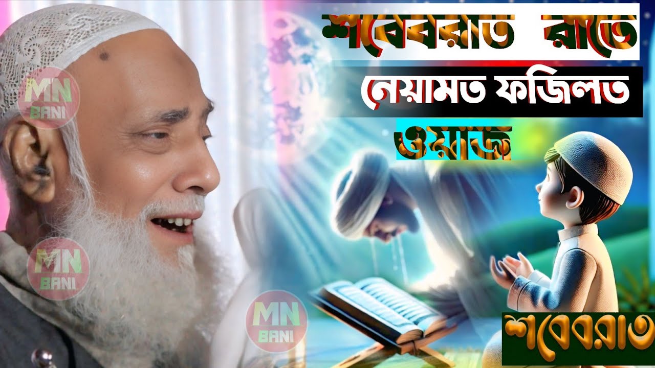 শবে বরাত রাতে নেয়ামত ফজিলত ওয়াজ 2026 এর নতুন ওয়াজ//পীর আল্লামা ওমর সিদ্দিকী//peer Omor Siddiqui