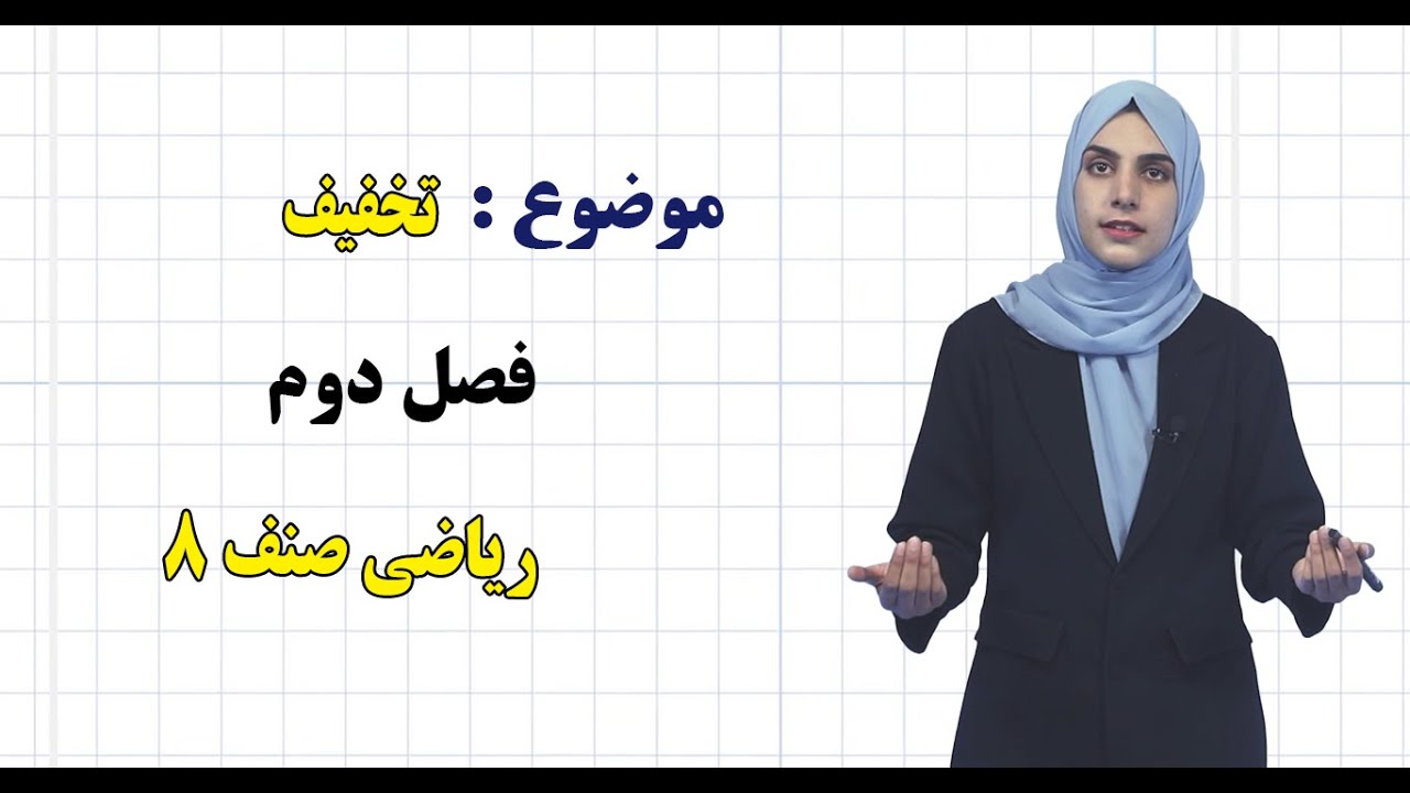 ریاضی صنف ۸ | فصل دوم | درس ۲۳ | تخفیف