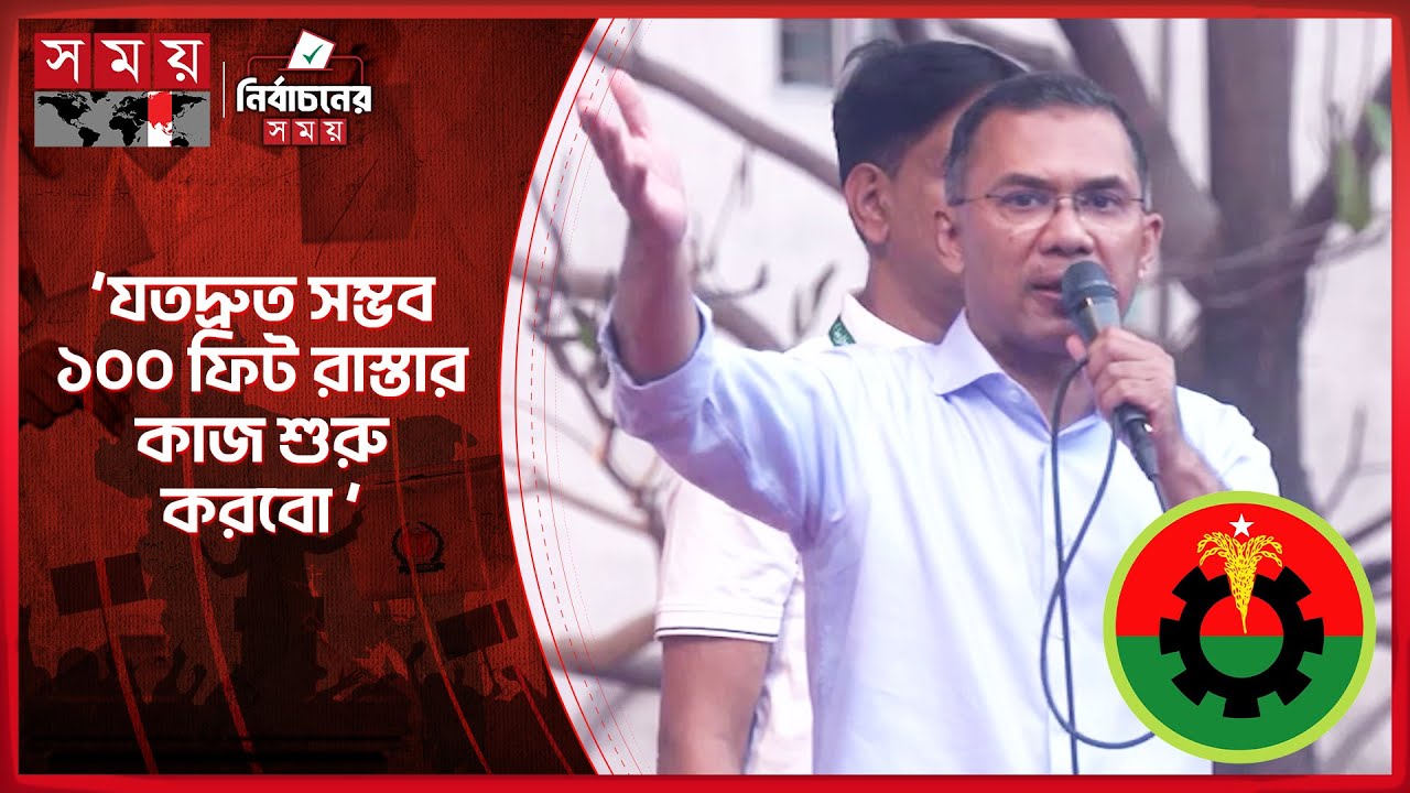 ঢাকা-১৫ আসনে হাসপাতাল করে দেবো: তারেক রহমান | Tarique Rahman | BNP | Election Campaign | Somoy TV