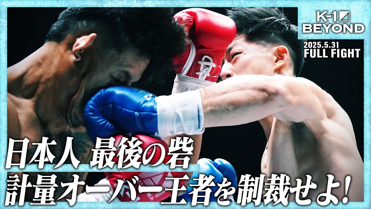 ヨードクンポン・ウィラサクレックvs稲垣柊/【株式会社リアルトラスト PRESENTS】K-1 WORLD GPスーパー・ライト級タイトルマッチ/25.5.31「K-1 BEYOND」