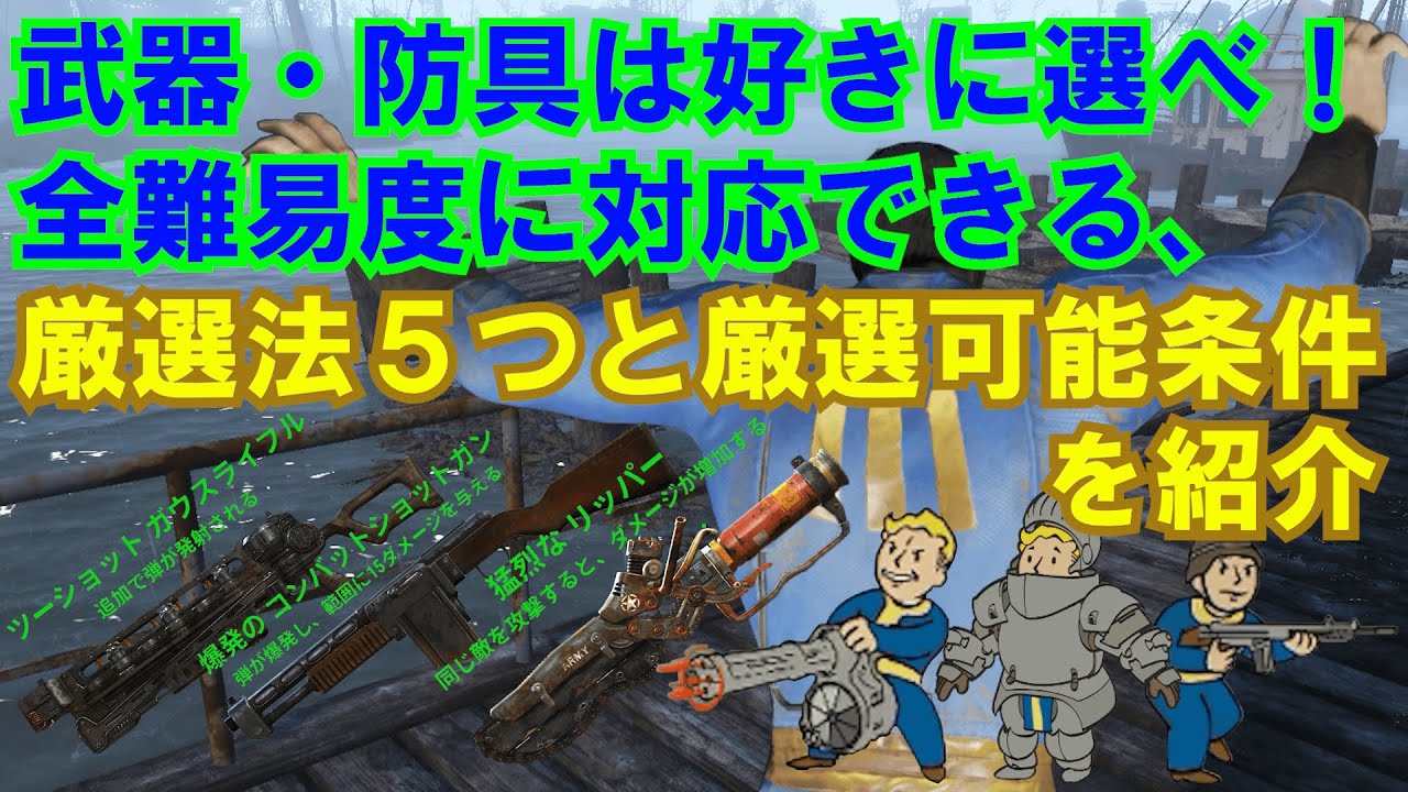 【Fallout4】役立つ知識第2.5弾　理想の武器・防具が手に入る厳選で、最強に至る近道をしろ!