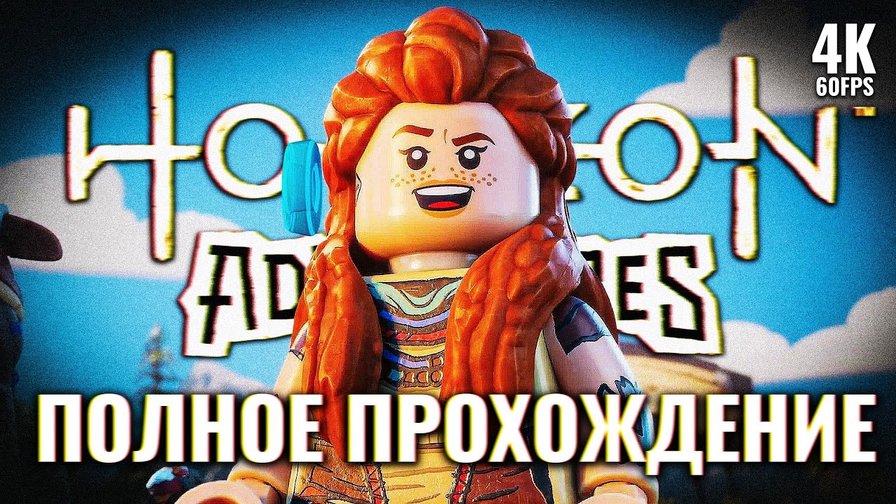 LEGO HORIZON ADVENTURES – Полное Прохождение [4K] | Лего Хорайзен Прохождение на PS5