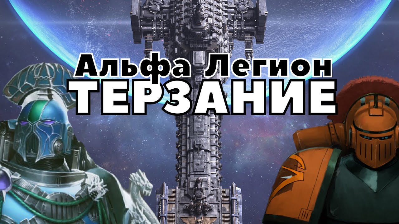 Аудиорассказ  Альфа легион : Терзание \ warhammer 40000