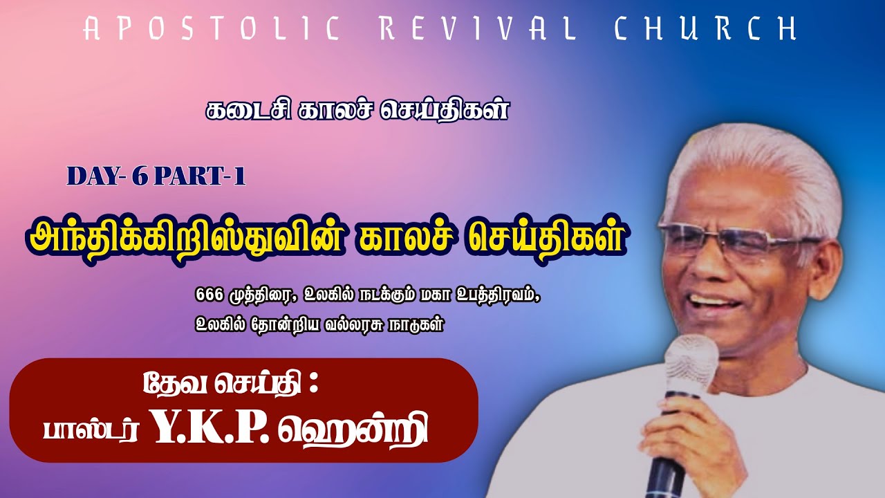 அந்திக்கிறிஸ்துவின் காலச் செய்திகள்|PASTOR YKP HENRY |20 DEC 2025|part-1