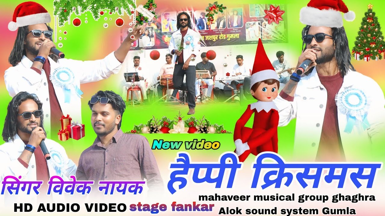 सिंगर विवेक नायक🌲बहुत ही सुंदर क्रिसमस सॉन्ग 2025 // का तारा चमकेला🌱Aadhunik Nagpuri Christmas song 