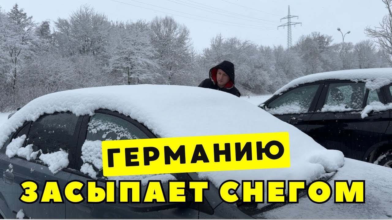 Засыпало снегом! Как мы добирались на работу - жизнь в Германии 