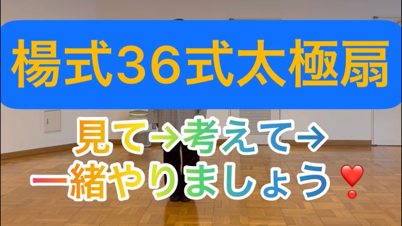 楊式36式太極扇→第一段の正面模範
