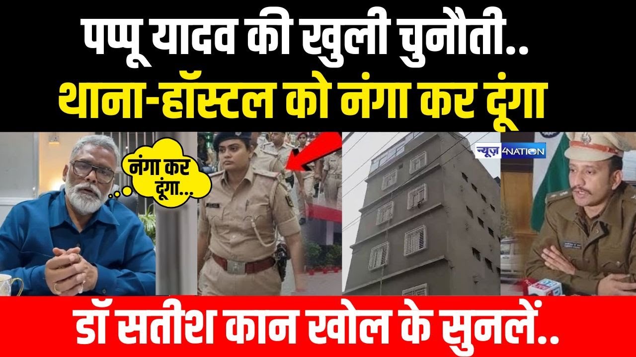 Patna NEET कां/ड में पप्पू यादव की खुली चुनौती..थाना-हॉस्टल को नंगा कर दूंगा डॉ.  सतीश कान खोल के