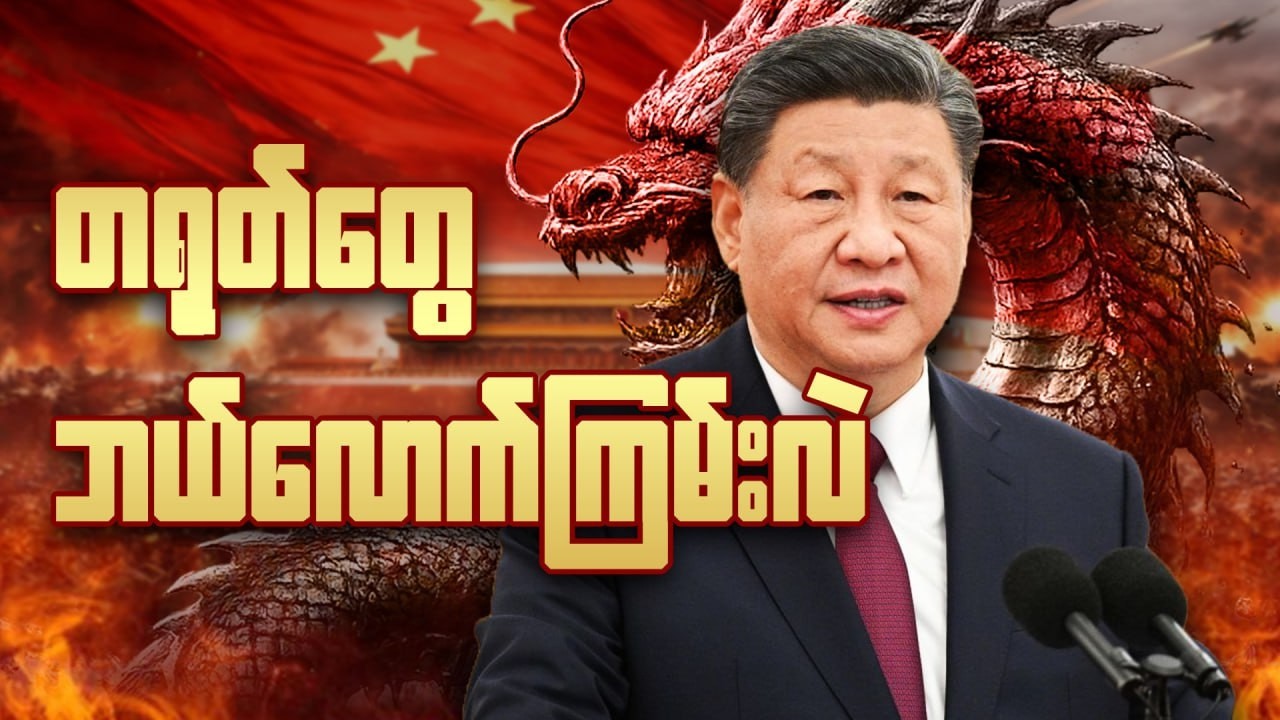 စစ်ဘုရင်တွေ အပိုင်းပိုင်း ဖြဲထားတဲ့ တိုင်းပြည်ကနေ | မြန်မာတွေ ယူသင့်တဲ့ သင်ခန်းစာ