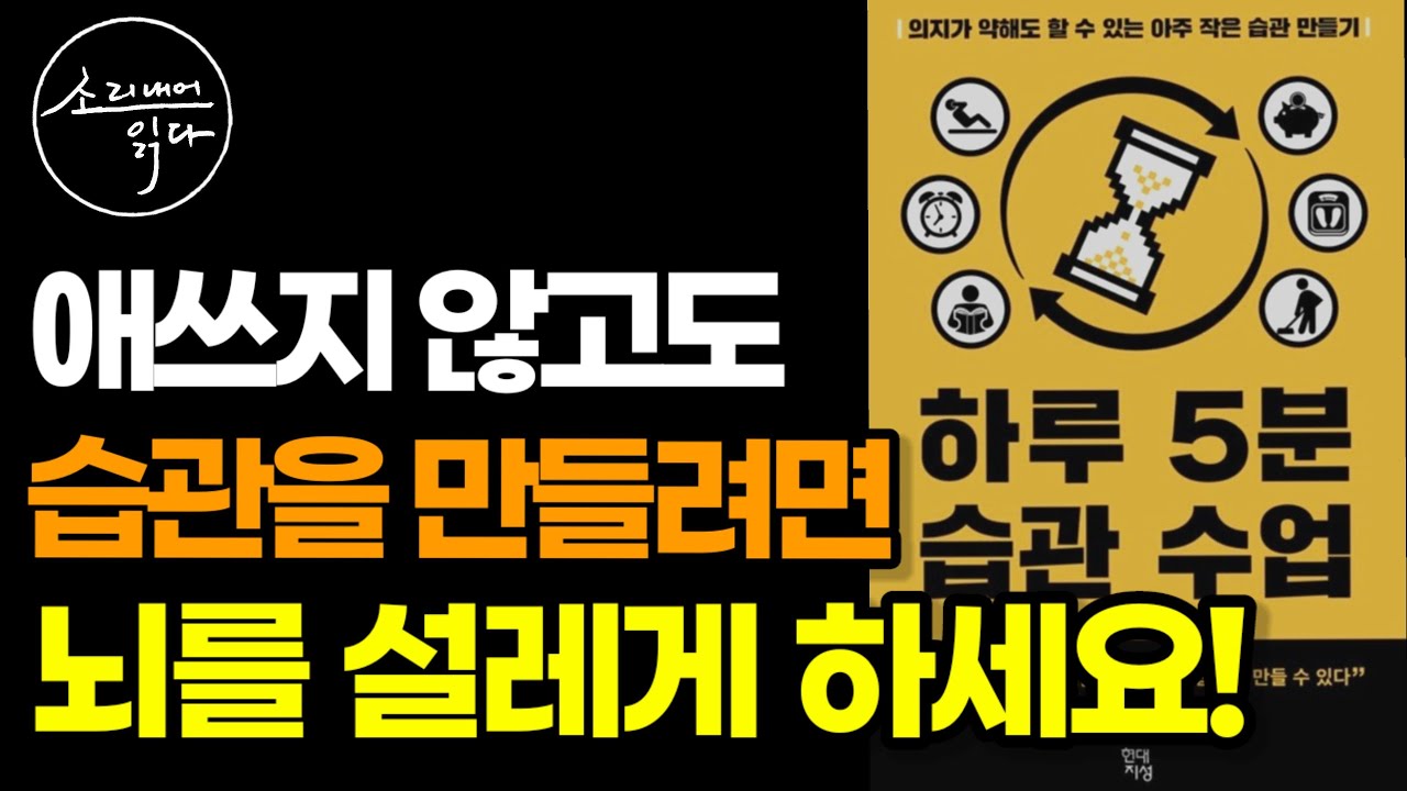 세상에서 가장 쉬운 습관 만드는 방법 (뇌를 설레게 하는 법) / 뇌 과학에 기반한 습관의 비밀 / 하루 5분 습관 수업 / 책읽어주는여자 SODA's Audio Book ASMR