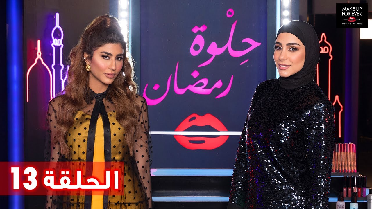 ح 13: حلوة رمضان 2019 مع ليلى عبدالله ودانه الصيرفي