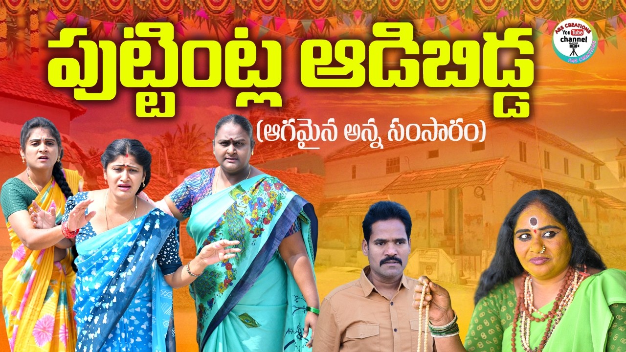 పుట్టింట్ల  ఆడబిడ్డ😭😭||PUTTINTLA ADIBIDDA VILLAGE EMOTIONAL VIDEO||ARS CREATIONS||ANITHARAJ||SWAPNA