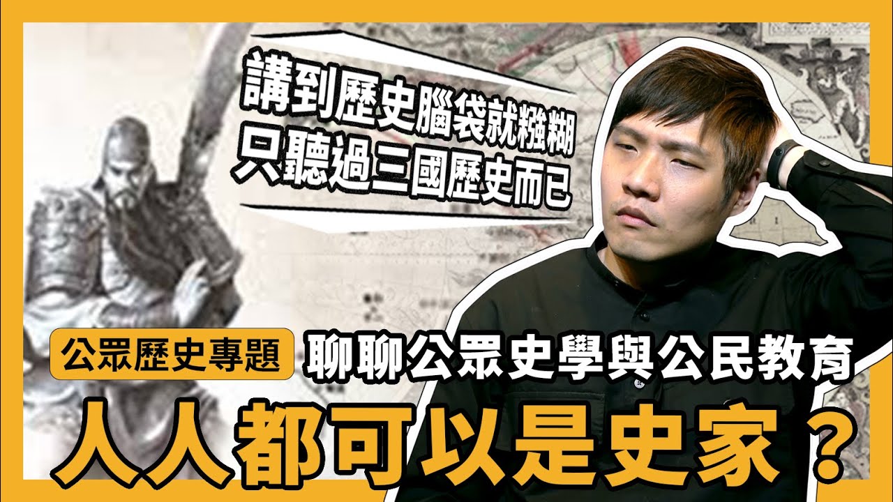 公眾史學 EP.1 ｜ 歡迎加入大史家時代！其實大家都可以寫歷史！『學習筆記ep166』 成功大學歷史所史穗X學習筆記