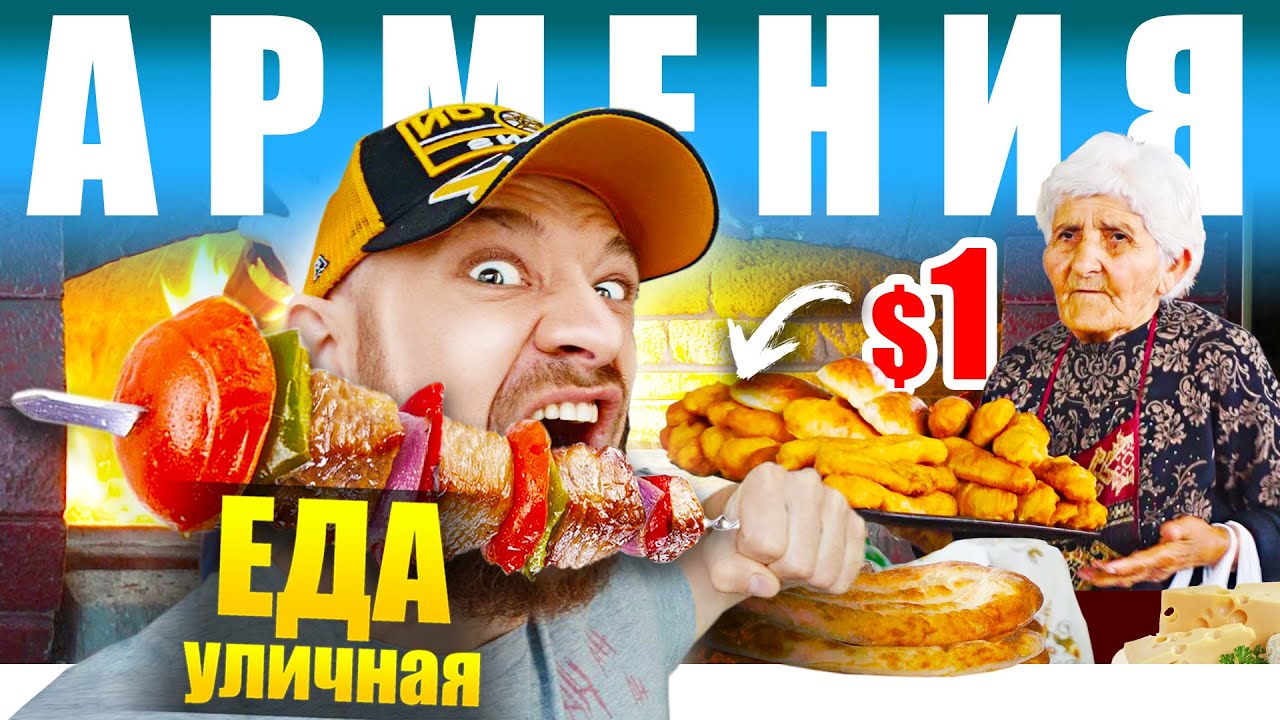 Армения - УЛИЧНАЯ ЕДА | Что едят Армяне? 🇦🇲 Street Food Armenia
