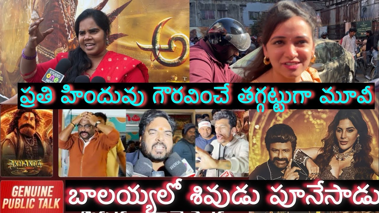 Akhanda2 Movie Review ప్రతి హిందువు గౌరవించే తగ్గట్టుగా మూవీ #akhanda2 #reviewmovie #Balayya 
