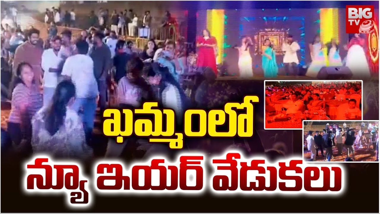 ఖమ్మంలో న్యూ ఇయర్ వేడుకలు | Khammam New Year celebrations | BIGTV