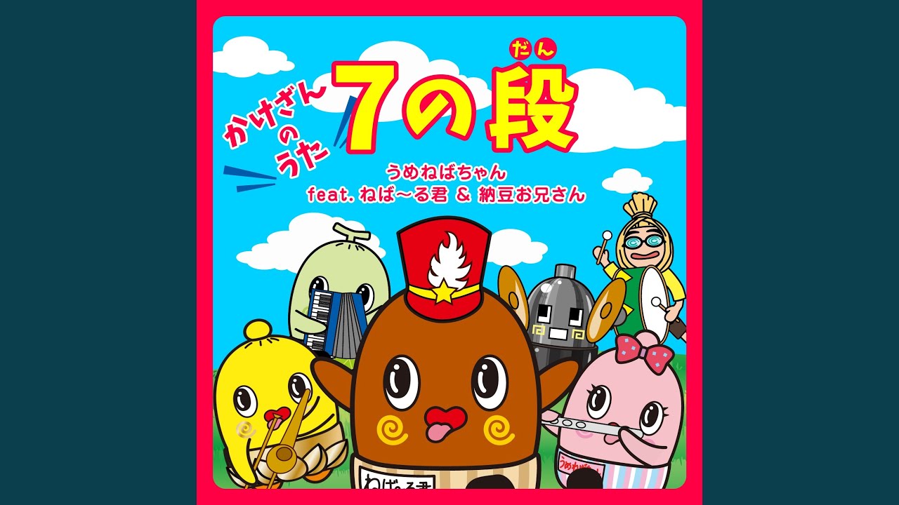 7の段