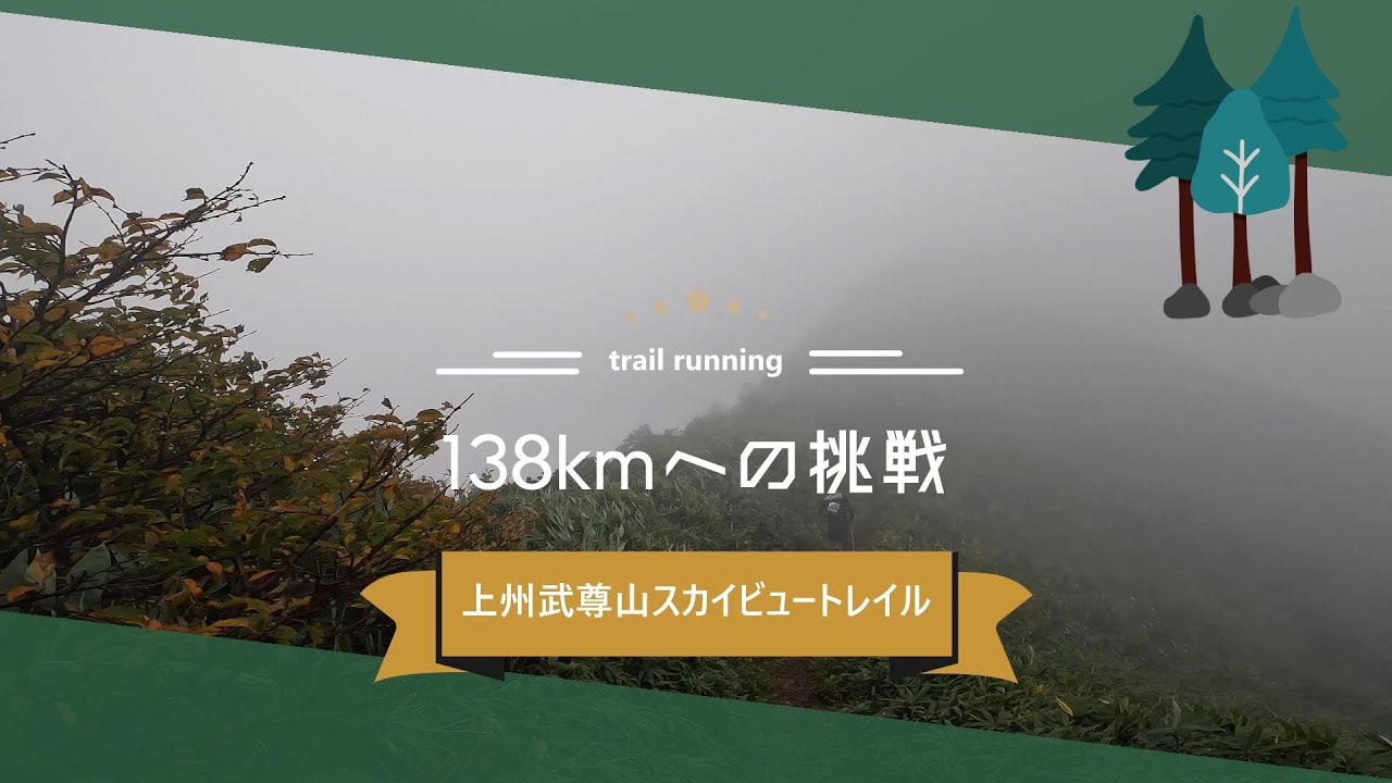 上州武尊山スカイビュートレイル130前編