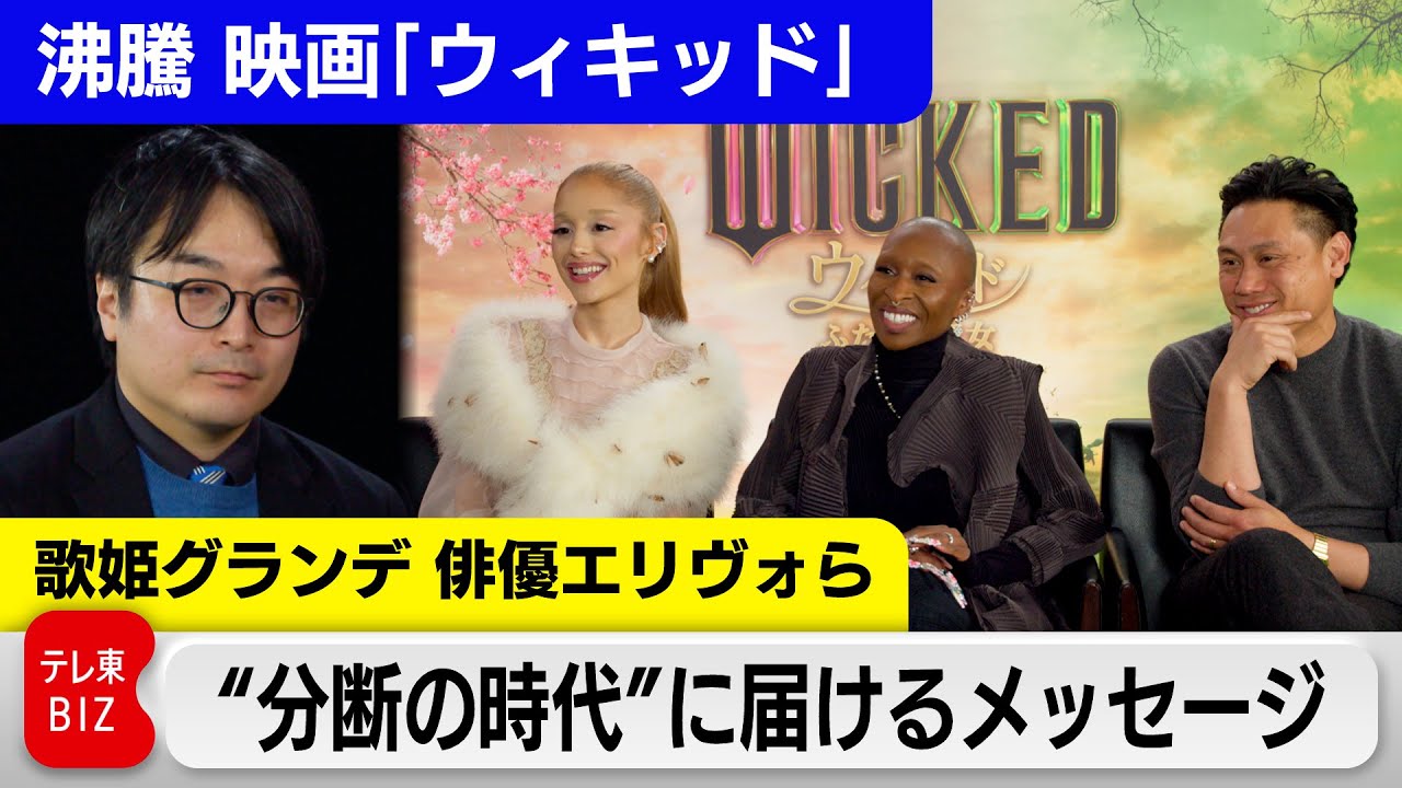 【テレビ未公開版】アリアナ＆シンシア•エリヴォ「ウィキッドの意義」語る　主演２人の込めた思い【中村ワタルの“沸騰”世界情勢】