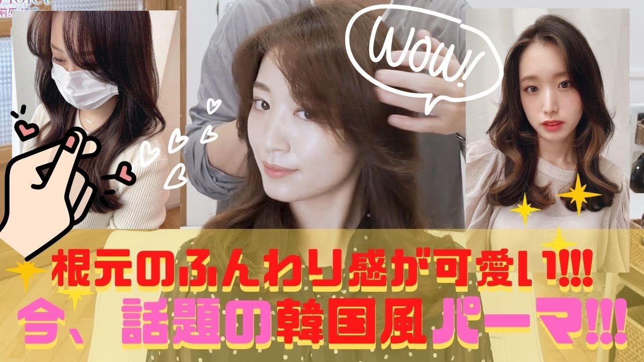 【ヨシンモリ】韓国の方が来ちゃう!?!? トレンドど真ん中の韓国風パーマについてめちゃめちゃ語ります♪