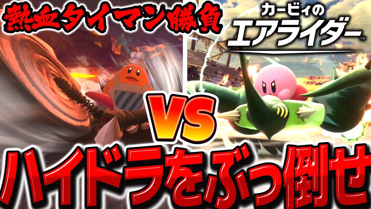 【鬼神】バトルチャリオットVSハイドラ タイマン勝負で最強のハイドラをぶっ壊せ！！　【カービィのエアライダー】【ゆっくり実況】