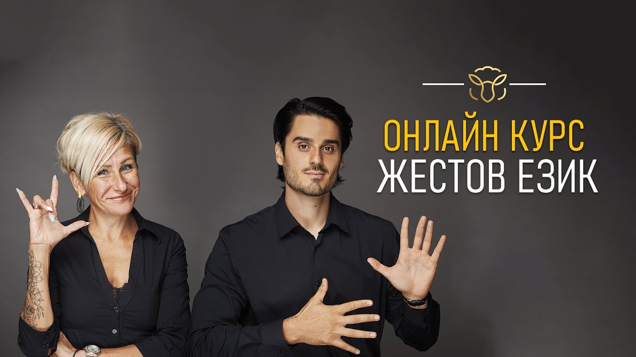Онлайн Курс По Жестов Език - ЗАПИШИ СЕ И ТИ!