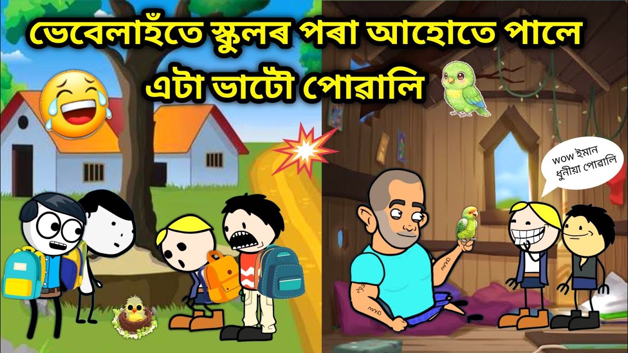 ভেবেলাহঁতে পালে ভাটৌ পোৱালি😍😍/Assamese story/Comedy video/Funny Parrot Video/Vebelahote Pale Vatou