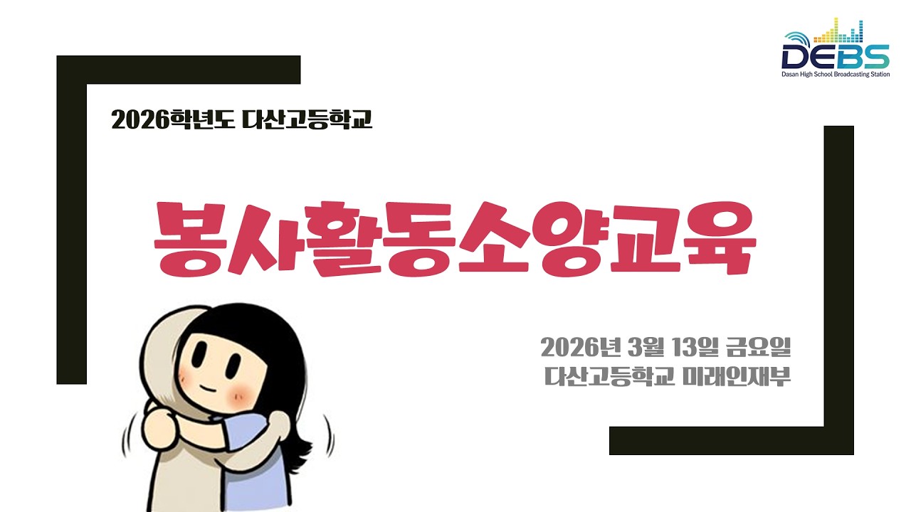 2026학년도 다산고등학교 봉사활동 소양교육