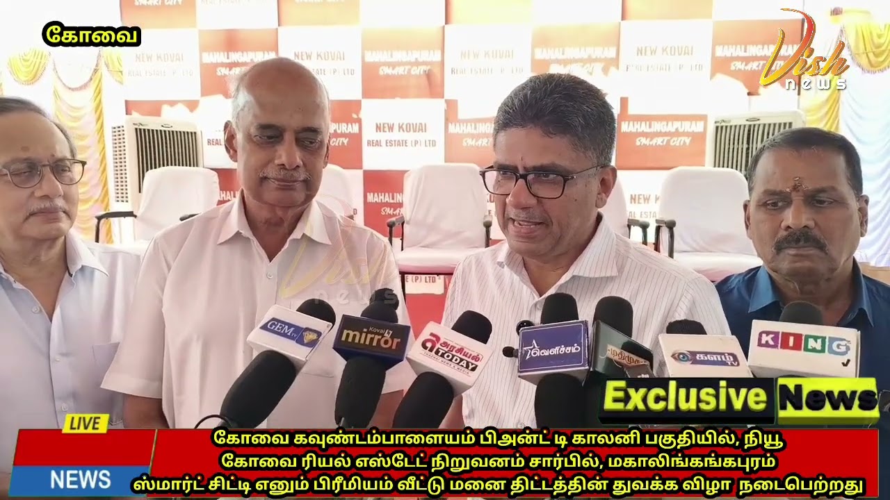கோவை மகாலிங்கங்கபுரம் ஸ்மார்ட் சிட்டி எனும் பிரீமியம் வீட்டு மனை திட்டத்தின் துவக்க விழா  நடைபெற்றது