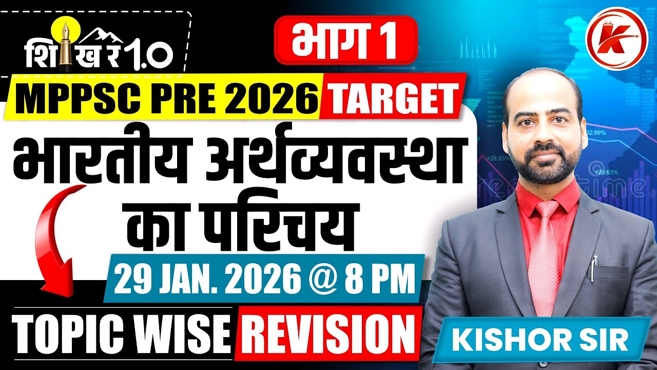 MPPSC Pre 2026 भारतीय अर्थव्यवस्था | Complete Economy | MPPSC PRE 2026 | Kishore Sir