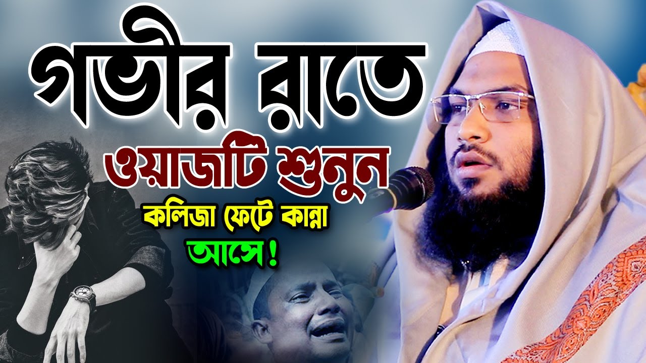 আহ! ওয়াজটি শুনে বারবার কেঁদেছি😭। Full Waz Ismail Bukhari 2024। ইসমাঈল বোখারী কাশিয়ানী ওয়াজ ২০২৪