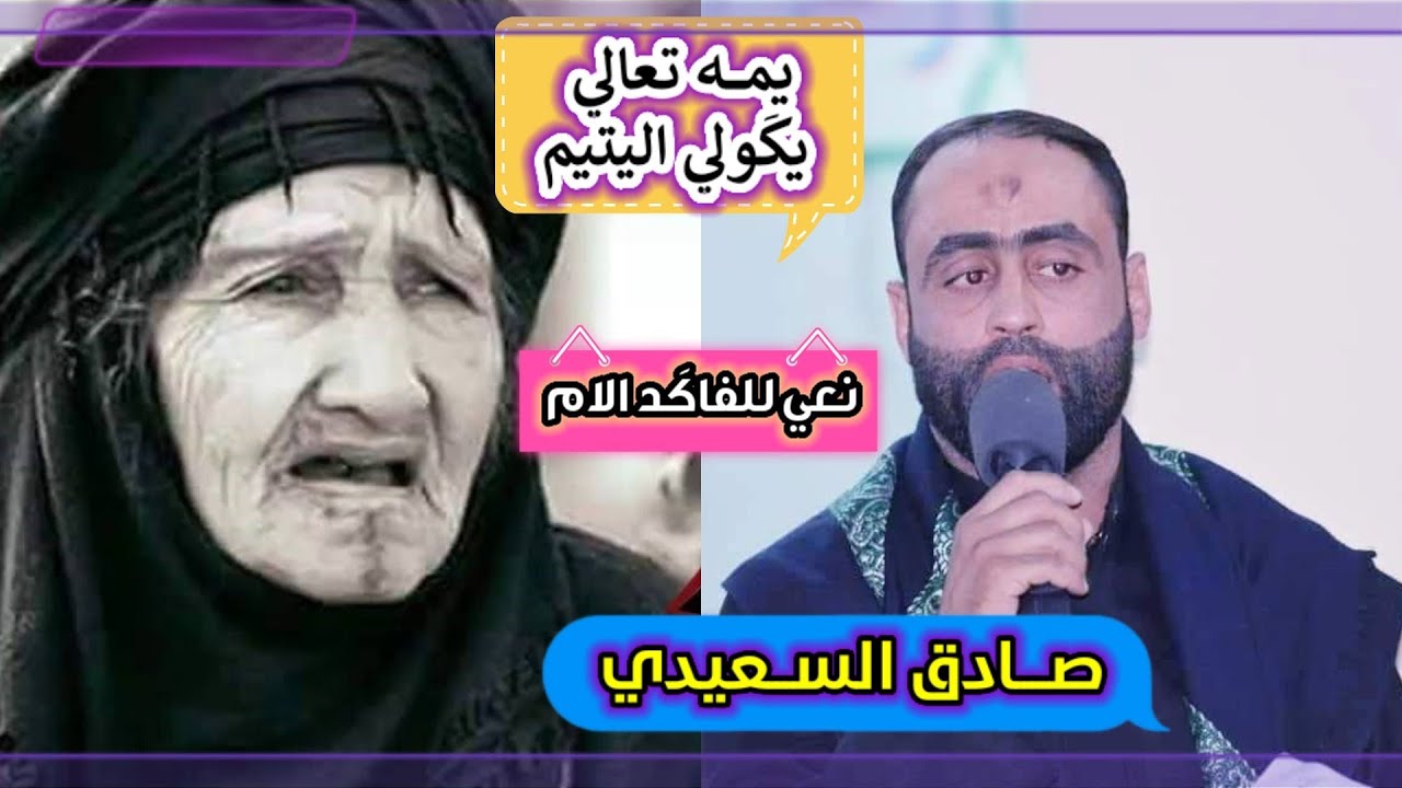 صادق السعيدي نعي للفاكَد الام مجلس عزاء المرحومة ام حسين الفهداوي مؤسسة الاخوين 07713126269