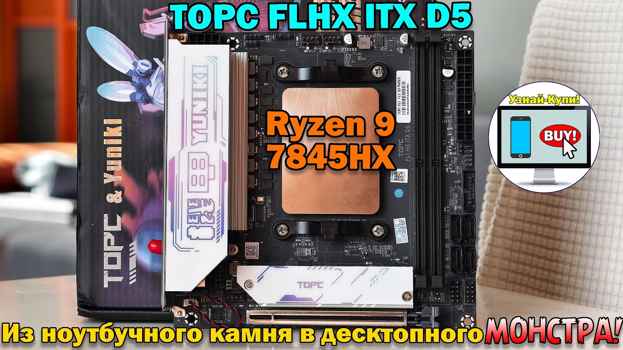 🔥Этот комплект превращает ноутбучный камень в десктопного монстра— Ryzen 9 7845HX + TOPC FLHX ITX D5