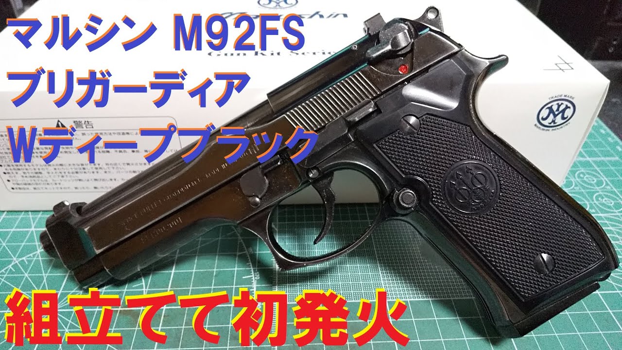 マルシン モデルガン M92FS ブリガーディア WディープブラックABS 組立てて初発火