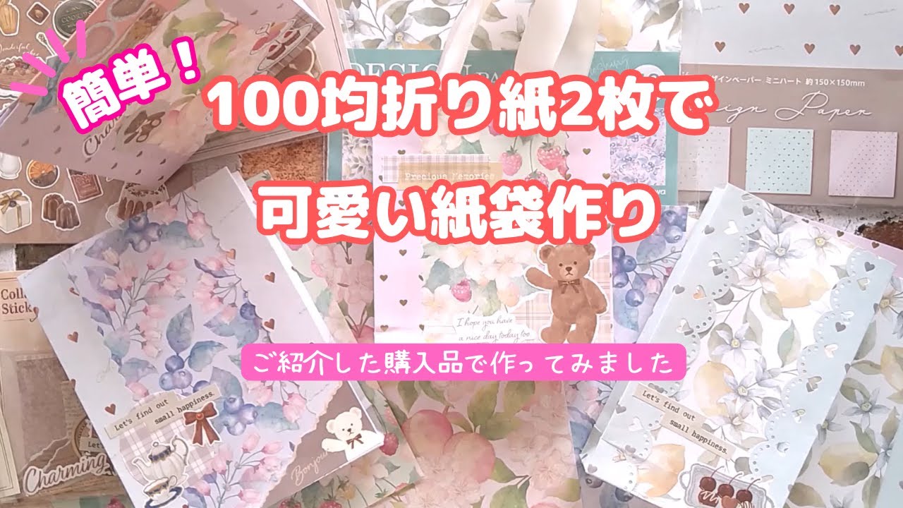 【100均DIY】折り紙２枚で簡単☆手さげ袋作ります・折紙消費・コラージュ・作業動画