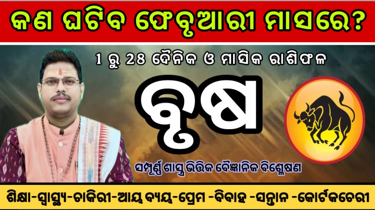 ବୃଷରାଶି ଫେବୃଆରୀ ୨୦୨୬ ରାଶିଫଳ | Brusha Rashi february 2026 | Taurus February Horoscope | By Dr. Sribts