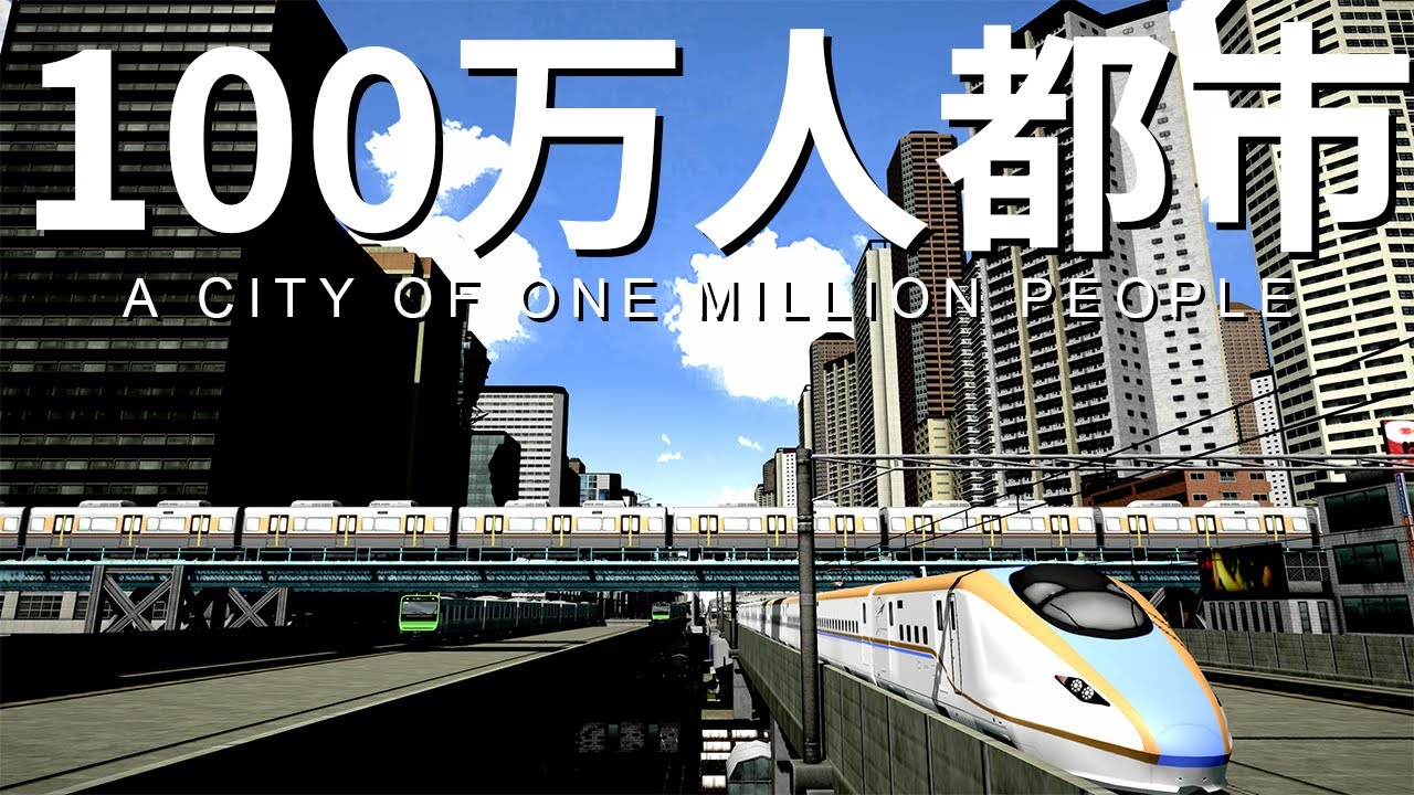 「赤字超特急」で100万人都市を目指す（A列車で行こう　はじまる観光計画/ひろがる観光ライン）
