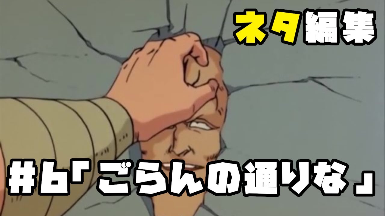 北斗の拳　ネタ編集#6「ごらんの通りな」