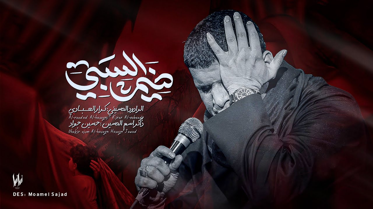 ضيم السبي / الملا كرار العبادي : الذاكر حسين جواد - 2026